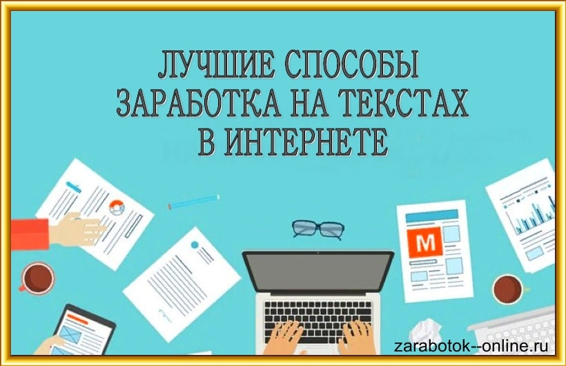 заработок на текстах
