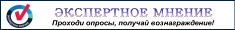 Экспертное мнение