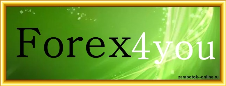 Заработок на бирже Forex4you