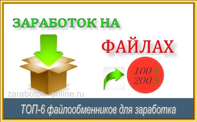 заработок на файлообменниках
