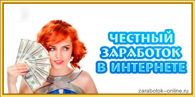 zarabotok--online.ru - Сайт про заработок  в онлайн