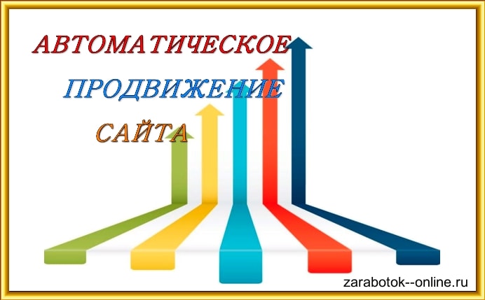 автоматическое продвижение сайта