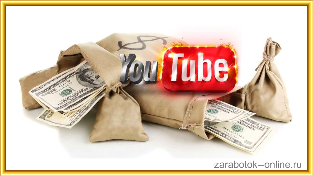 заработок на youtube
