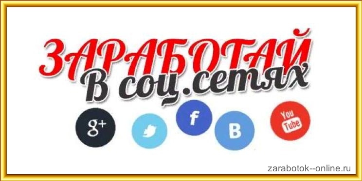 Заработок в социальных сетях без вложений