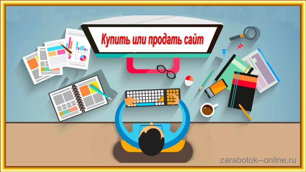 Купить или продать сайт за деньги