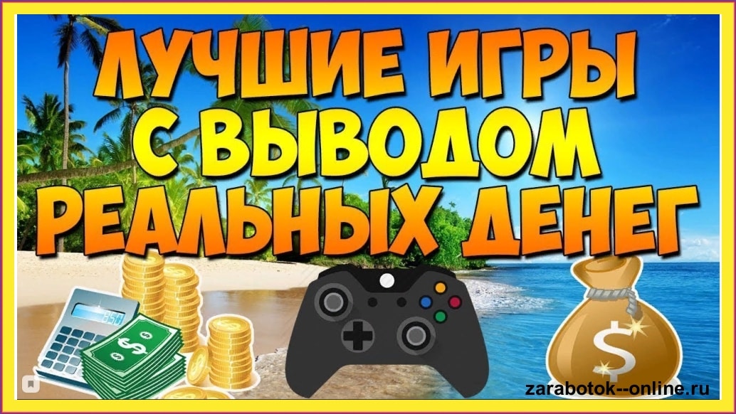 игры с выводом реальных денег
