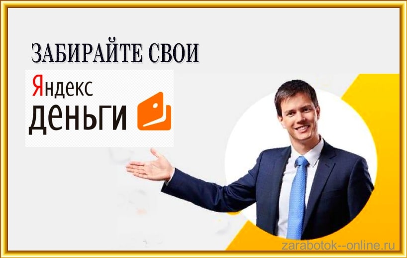 заработок без вложений с выводом на яндекс.деньги