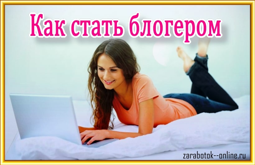 Как стать блогером