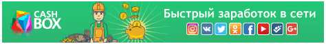Заработок Вконтакте c cashbox