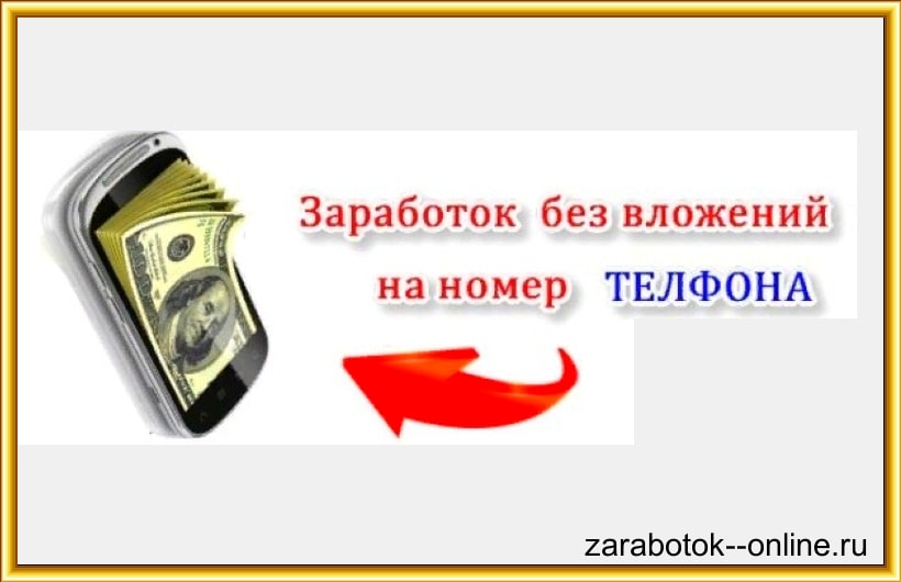 Заработок денег на телефон