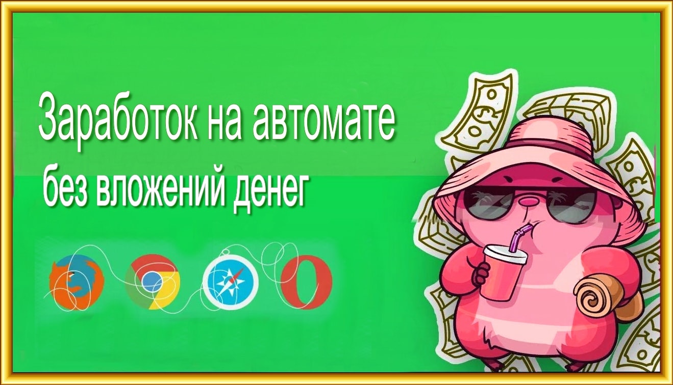 Заработок на автомате и серфинге сайтов
