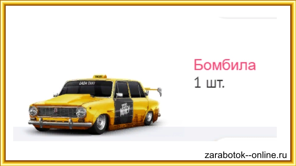 Первая машина в подарок Бомбила