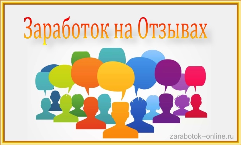 заработок на отзывах