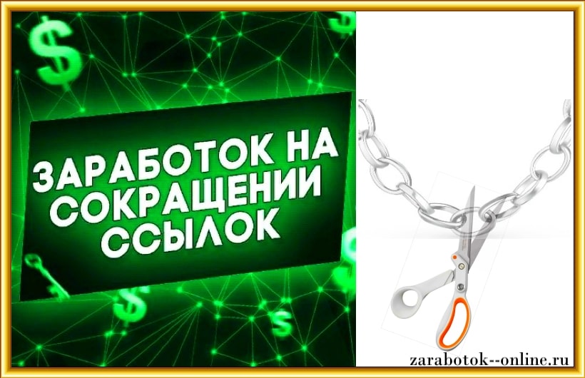 заработок на сокращении ссылок