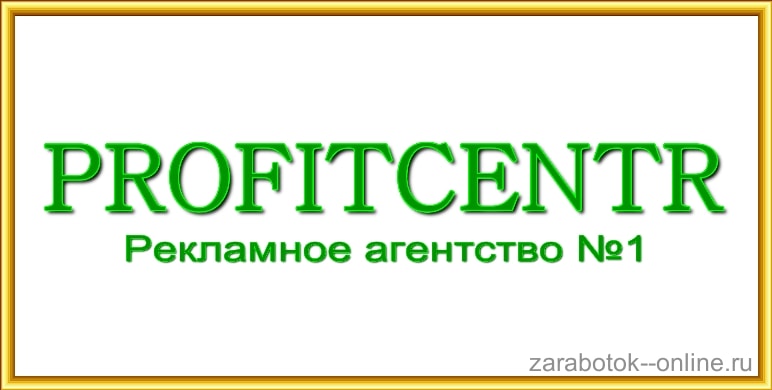 заработок на Profitcentr онлайн