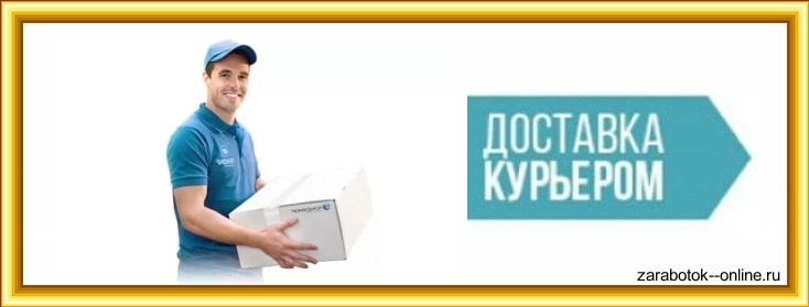 Работа курьером zarabotok--online - Всё о заработоке в интернете