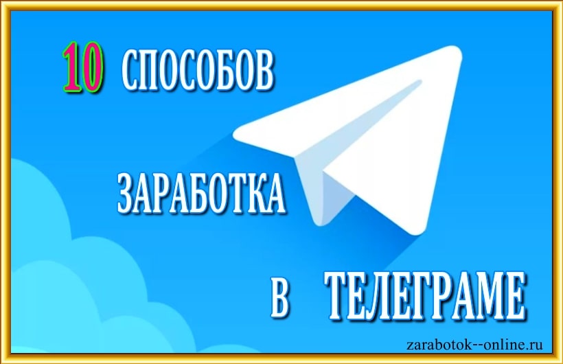 Заработок в телеграм