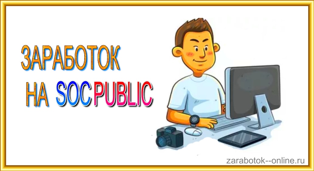 как заработать на socpublic в сети