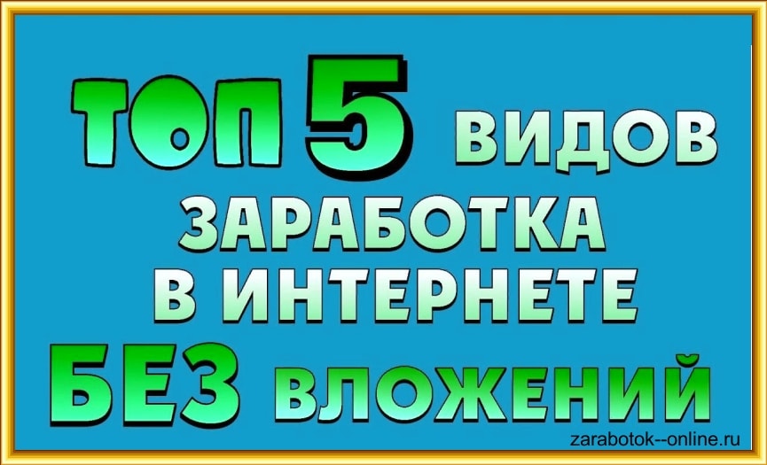 Самые простые виды заработка в интернете 