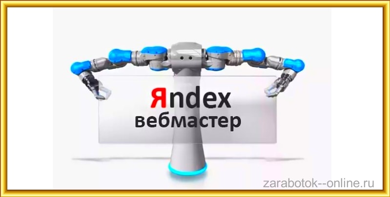 webmaster.yandex.ru