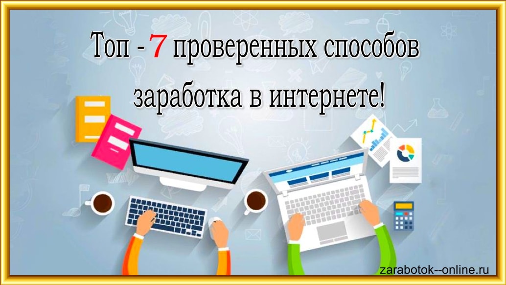 заработать деньги в интернете без вложений
