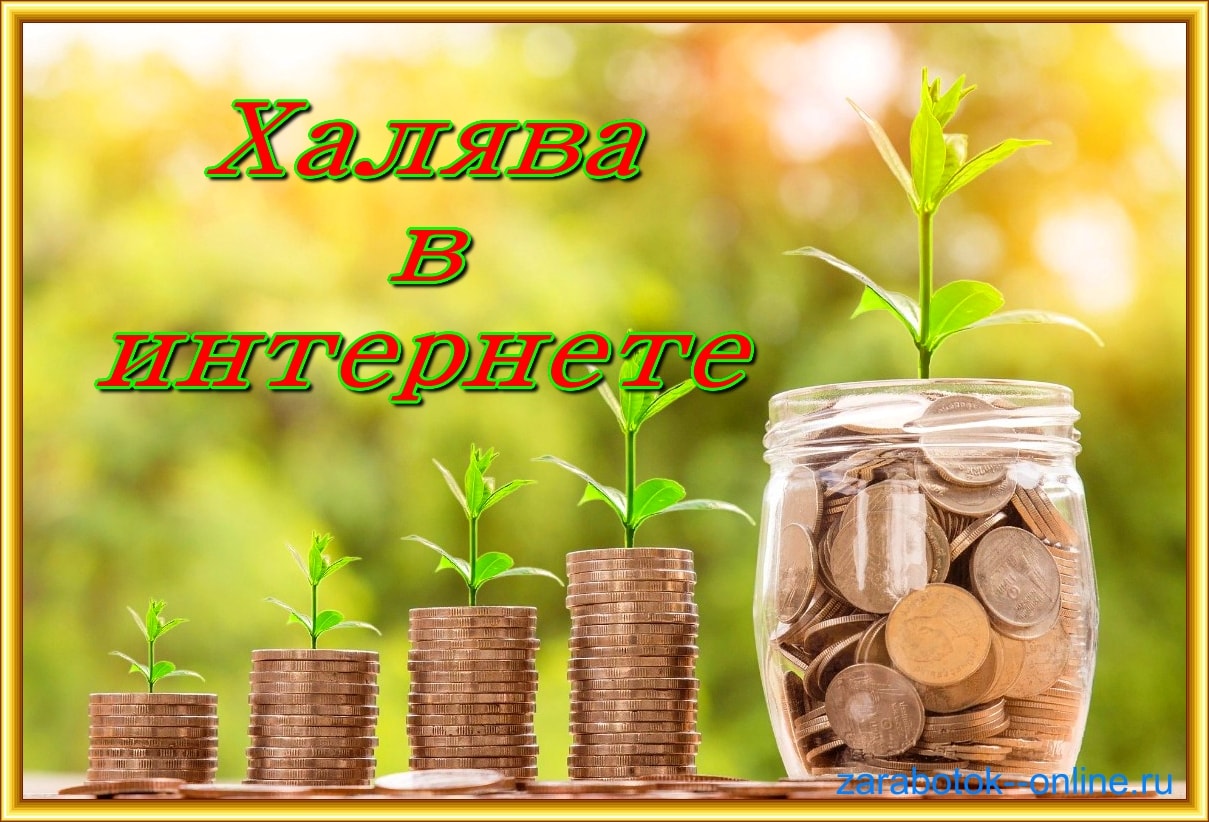 Реальная халява в интернете