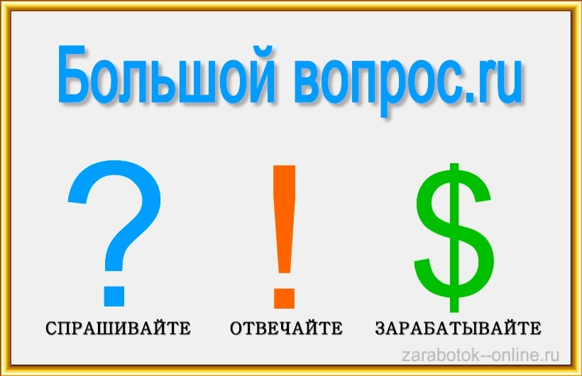Большой вопрос