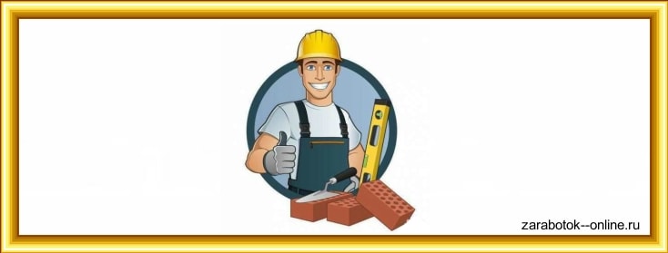 Подработка на стройке zarabotok--online - Всё о заработоке в интернете