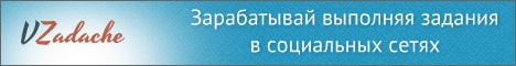 Заработок Вконтакте c vzadache
