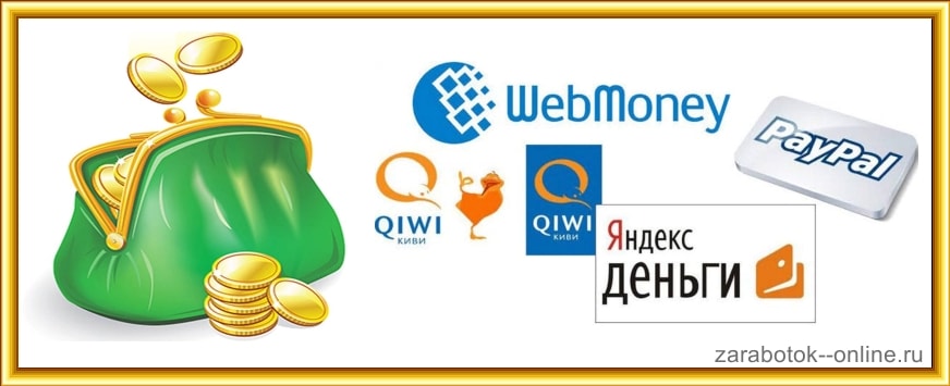 электронный кошелек в интернете