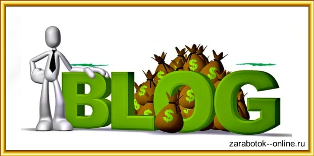 Заработок на блоге заработать на блоге мамочке