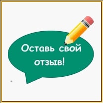 напиши отзыв