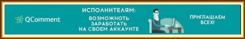 Заработок на выполнении заданий на Qcomment.ru