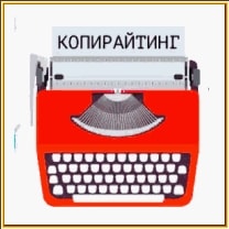 копирайтинг
