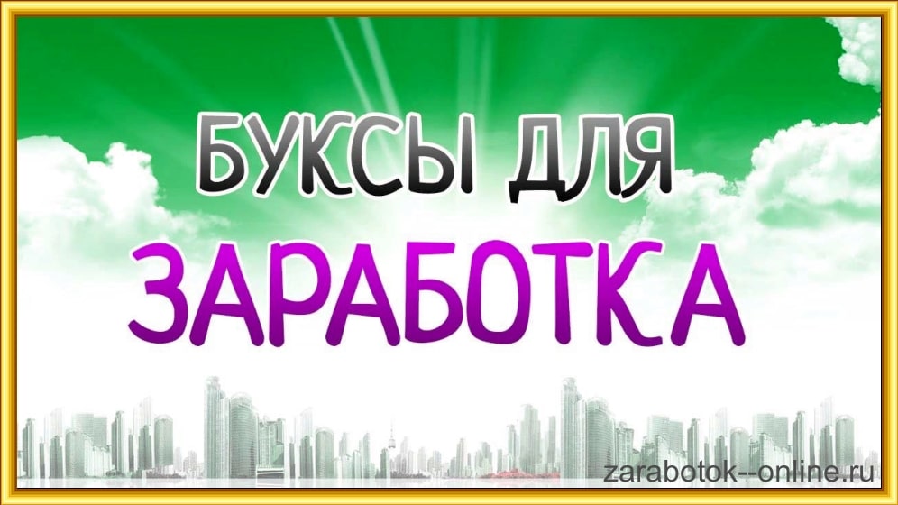 Буксы для заработка в сети
