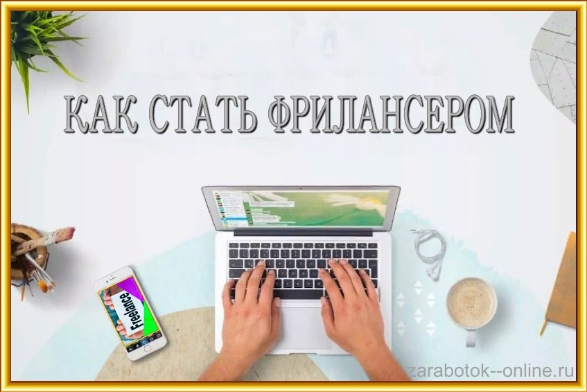 как стать фрилансером