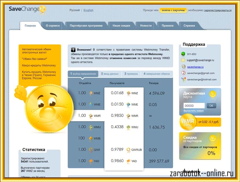Халява в интернете с savechange