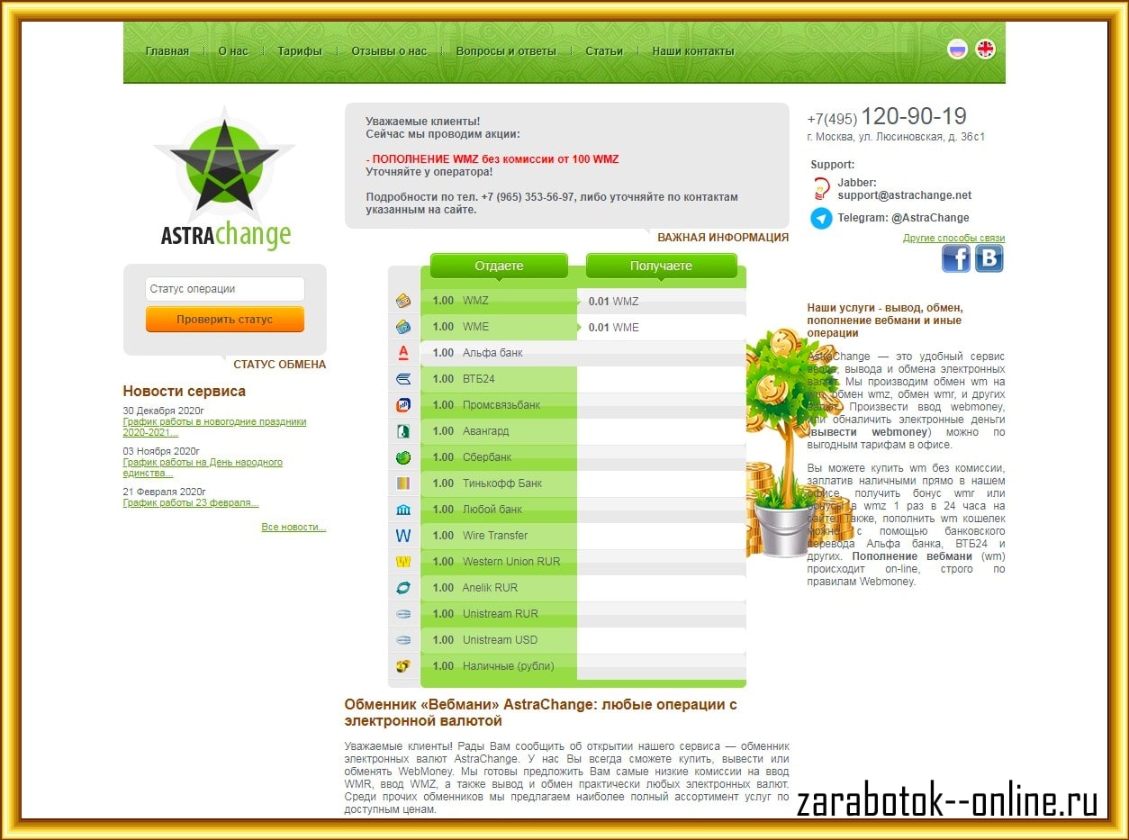 Халява в интернете с astrachange
