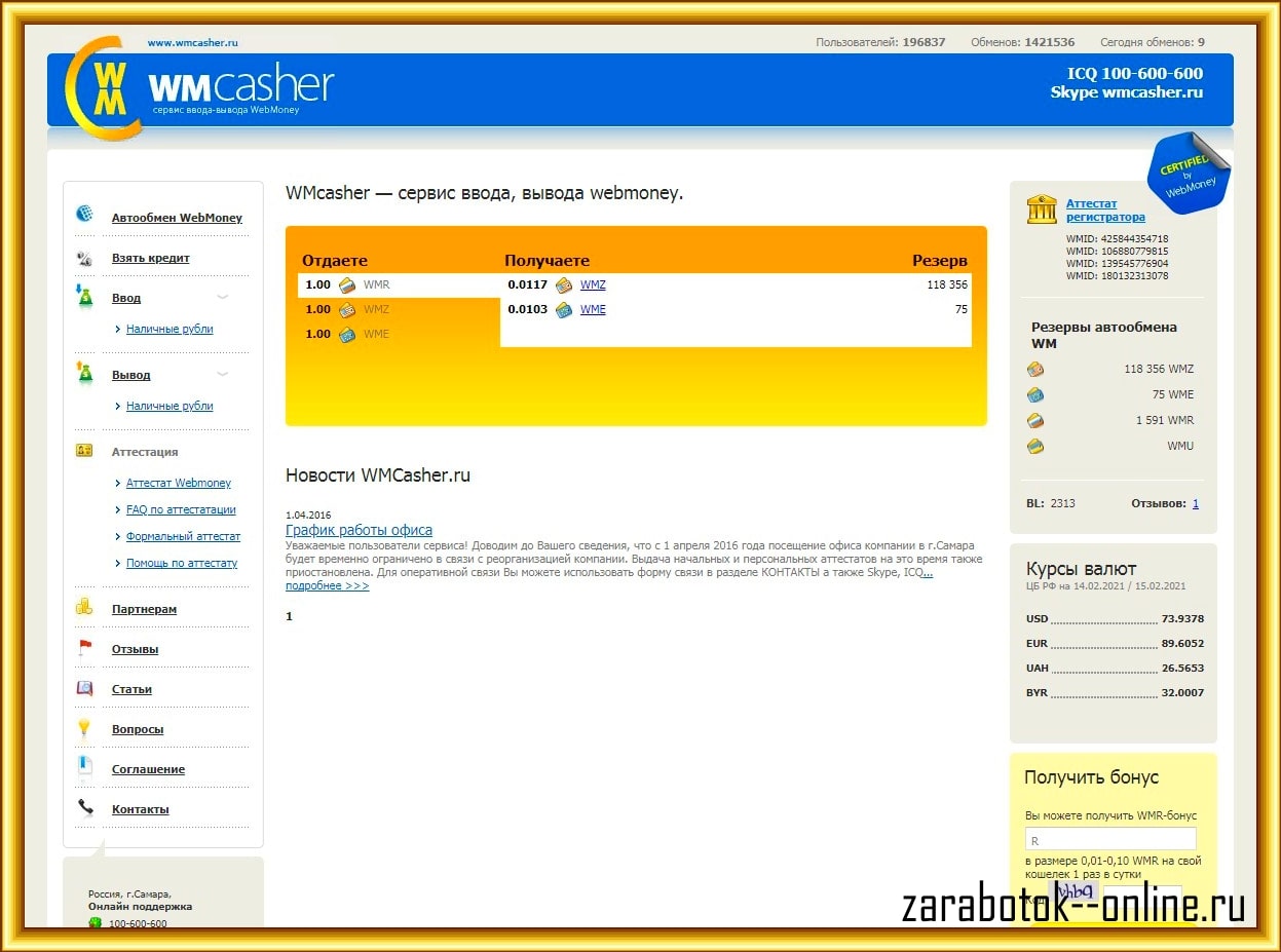Халява в интернете с wmcasher