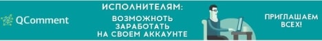 Кликовый сайт Qcomment.ru
