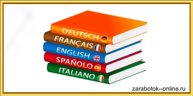 Заработок удалёно на знании иностранного языка Найти работу на знании иностранного языка