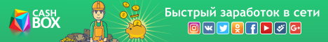 Заработок на выполнении заданий на Cashbox.ru
