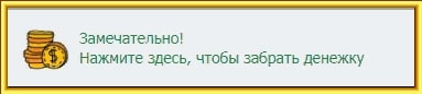 забрать денежку