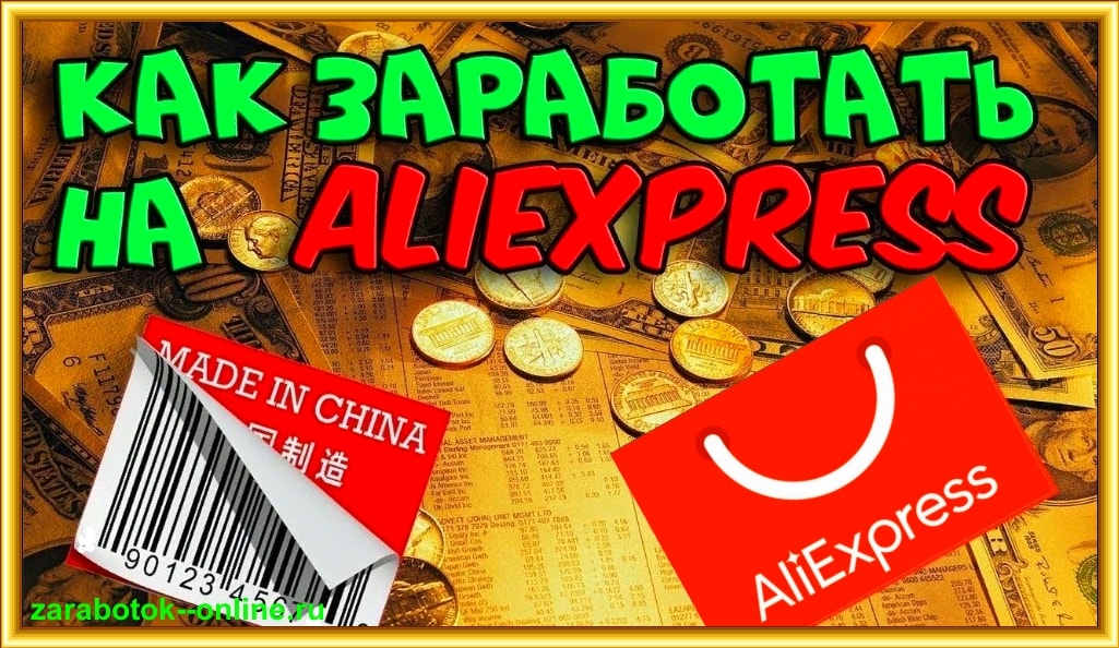 заработок на aliexpress