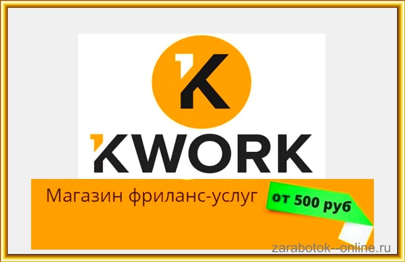 Биржа фриланса Kwork: как зарабатывать и выводить средства