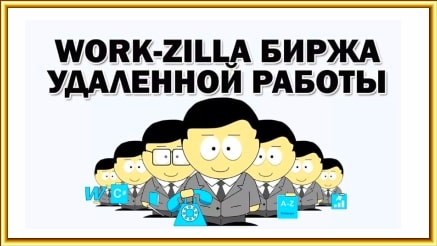 биржа фриланса work-zilla