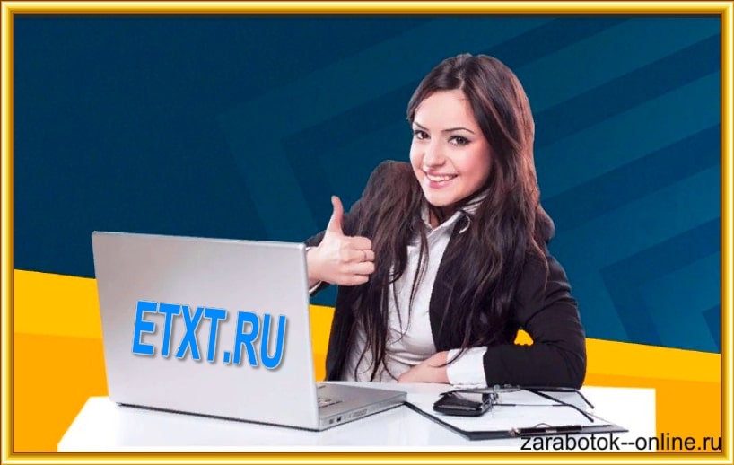 Как заработать на бирже Etxt