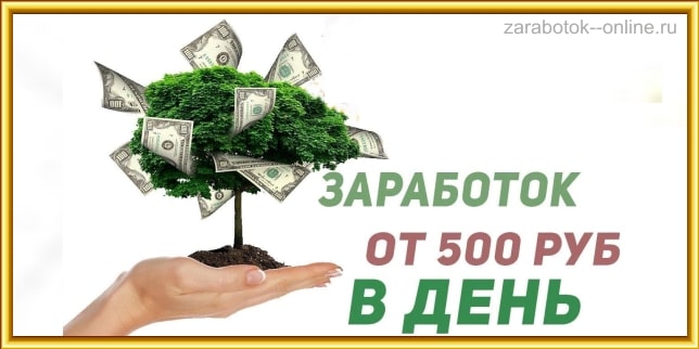 Заработать 500 рублей и более на кликах Как можно получать деньги за клики онлайн
