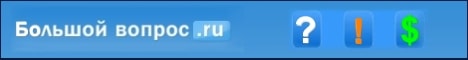 Большой вопрос