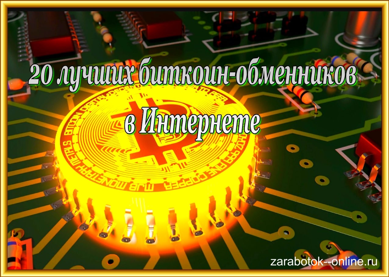 лучшие биткоин обменники